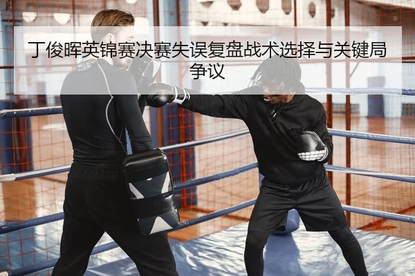 ding-jun-hui-ying-jin-sai-jue-sai-shi-wu-fu-pan-zhan-shu-xuan-ze-yu-guan-jian-ju-zheng-yi-2-388.jpg