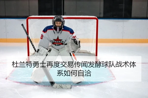 杜兰特勇士再度交易传闻发酵球队战术体系如何自洽