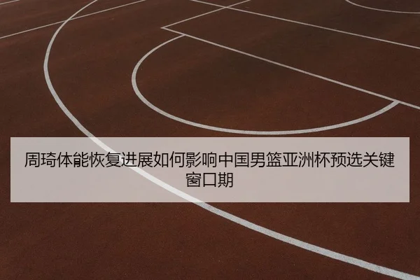 zhou-qi-ti-neng-hui-fu-jin-zhan-ru-he-ying-xiang-zhong-guo-nan-lan-ya-zhou-bei-yu-xuan-guan-jian-chuang-kou-qi-2-508.jpg